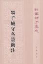 新編諸子集成（全60冊）　墨子城各篇簡注（29）
