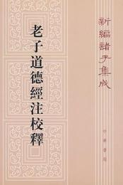 新編諸子集成（全60冊）　老子道徳経注校釈（30）