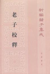新編諸子集成（全60冊）　老子校釈（31）