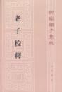 新編諸子集成（全60冊）　老子校釈（31）