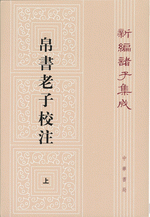 新編諸子集成（全60冊）　帛書老子校注（32）