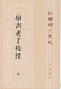 新編諸子集成（全60冊）　帛書老子校注（32）