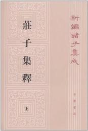 新編諸子集成（全60冊）　荘子集釈（上・下）