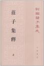 新編諸子集成（全60冊）　荘子集釈（上・下）