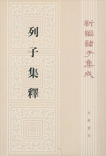 新編諸子集成（全60冊）　列子集釈（36）