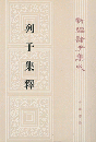 新編諸子集成（全60冊）　列子集釈（36）