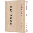 新編諸子集成（全60冊）　抱朴子内篇校釈（37）