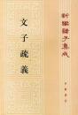 新編諸子集成（全60冊）　文子疏義（38）
