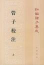 新編諸子集成（全60冊）　管子校注（上・中・下）
