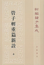 新編諸子集成（全60冊）　管子軽重篇新詮（上・下）