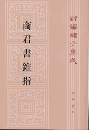 新編諸子集成（全60冊）　商君書錐指（44）