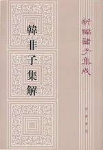 新編諸子集成（全60冊）　韓非子集解（45）