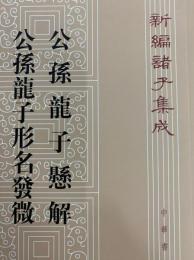 新編諸子集成（全60冊）　公孫龍子懸解・公孫龍子形名発微（46）