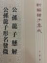 新編諸子集成（全60冊）　公孫龍子懸解・公孫龍子形名発微（46）