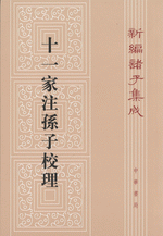 新編諸子集成（全60冊）　十一家注孫子校理（47)

