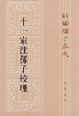新編諸子集成（全60冊）　十一家注孫子校理（47)
