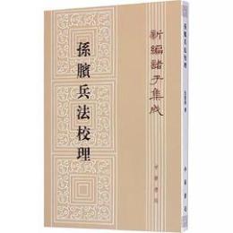 新編諸子集成（全60冊）　孫臏兵法校理（48）