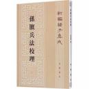 新編諸子集成（全60冊）　孫臏兵法校理（48）