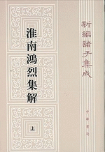 新編諸子集成（全60冊）　淮南鴻烈集解（上・下）