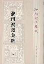 新編諸子集成（全60冊）　淮南鴻烈集解（上・下）
