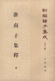 新編諸子集成（全60冊）　淮南子集釈（上・中・下）
