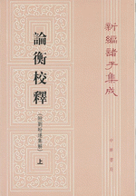 新編諸子集成（全60冊）　論衡校釈（上・中・下）
