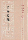 新編諸子集成（全60冊）　論衡校釈（上・中・下）