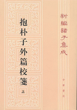 新編諸子集成（全60冊）　抱朴子外篇校箋（上・下）