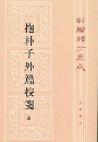 新編諸子集成（全60冊）　抱朴子外篇校箋（上・下）