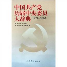 中国共产党历届中央委员大辞典 : 1921-2003