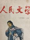 人民文学　1964年１月号～５月号
