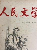 人民文学　1964年１月号～５月号