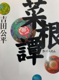 菜根譚（タチバナ教養文庫）