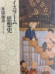 イスラーム思想史（中公文庫）