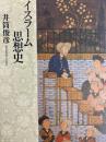 イスラーム思想史（中公文庫）