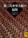 第二次世界大戦の起源（講談社学術文庫）