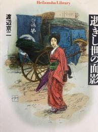 逝きし世の面影 (平凡社ライブラリー)
