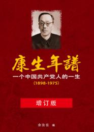 康生年譜 : 一个中国共産党人的一生 1898-1975（増訂版）