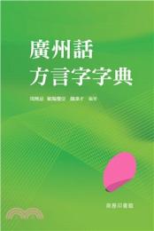 広州話方言字字典