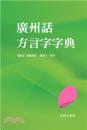 広州話方言字字典