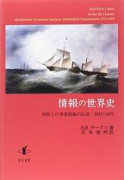 情報の世界史: 外国との事業情報の伝達 1815-1875