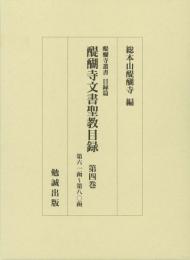醍醐寺文書聖教目録　第四巻　第六一函～第八〇函　（函醍醐寺叢書　目録篇）