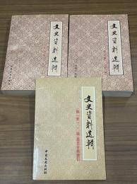 文史資料選輯　合訂本　第1冊～40冊（総1～118輯）+編目分類索引（第1～100輯）　装41冊