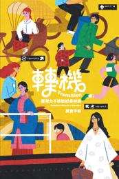 轉機 : 臺灣女子移動紀事特展展覽手冊