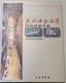 敦煌佛爺廟湾　西晋画像磚墓