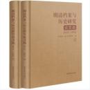 明清檔案與歷史研究論文選 (2015-2024) (全二冊)