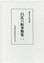 古典研究会叢書漢籍之部　41　白氏六帖事類集　2
