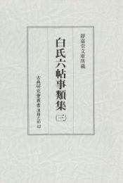 古典研究会叢書漢籍之部　42　白氏六帖事類集　3
