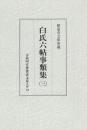古典研究会叢書漢籍之部　42　白氏六帖事類集　3