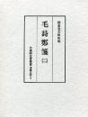 古典研究会叢書漢籍之部　2　毛詩鄭戔　2